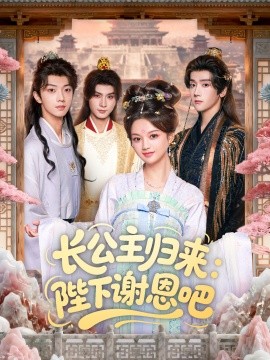 长公主归来:陛下谢恩吧(72集)李瑾尘&陈思予 (2025)-多米联创