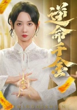 逆命千金（55集）韩忠羽＆寇腾文 (2025)-58创客