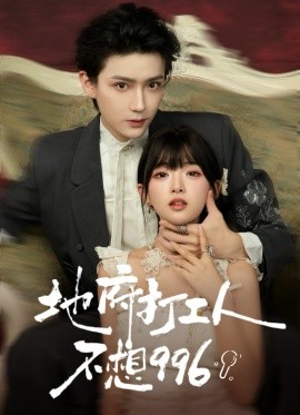 地府打工人不想996(75集)李沛洋&莉莉崽 (2025)-多米联创