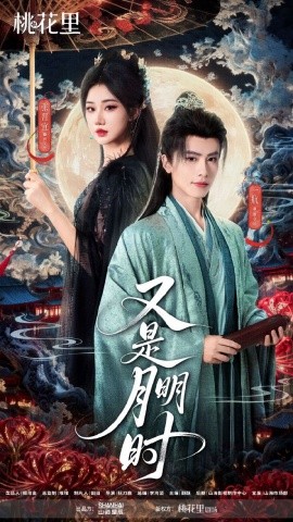 又是月明时（79集）一航&张晋宜 (2025)-多米联创