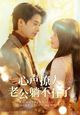 心声撩人，老公躺不住了（74集）纪俊良＆曹千祎 (2025)-58创客