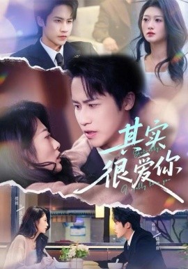 其实很爱你（63集）刘耘彤＆孙杭 (2025)-多米联创