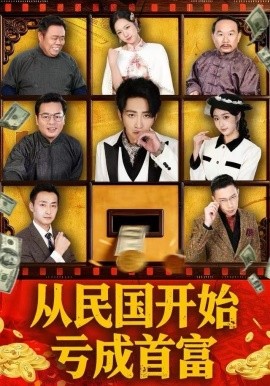 从民国开始亏成首富（72集）高杨＆高子怡 (2025)-58创客