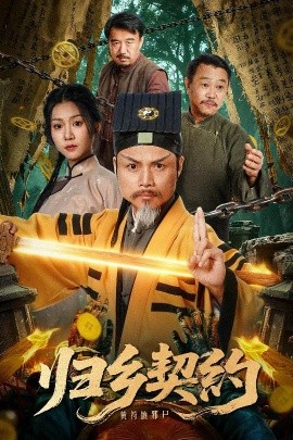 归乡契约(40集)葛帅&楚馨冉 (2025)-多米联创