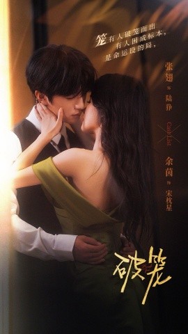 破笼（96集）张翅＆余茵 (2025)-多米联创
