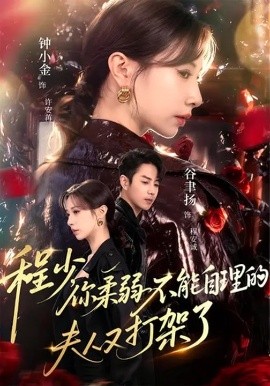 程少，你柔弱不能自理的夫人又打架了（60集）谷聿扬&钟小金&崔尹思汉 (2025)-58创客