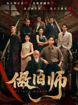 做旧师（105集）白方文＆可凡 (2025)-多米联创