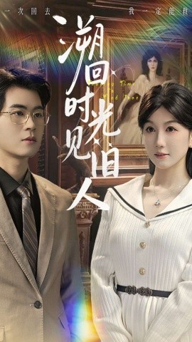 溯回时光见旧人（70集）毛家和＆黄则灵 (2025)-多米联创
