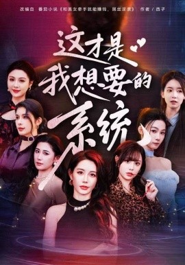 这才是我想要的系统（81集）王钰臻&邱荧梦&岳舒窈 (2025)-多米联创