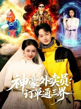 神豪外卖员：订单通三界（60集）董兆霖＆尹喜善 (2025)-多米联创