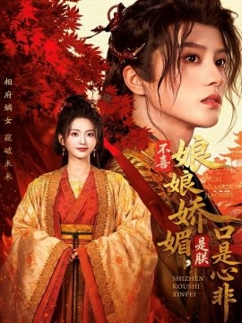 不喜娘娘娇媚，是朕口是心非（80集）陈云廷＆张炣艾 (2025)-申水仓