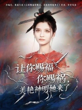 让你赐福你赐祸,美艳神明她来了(60集)张洪乾&李佳慧 (2025)-多米联创