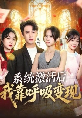 系统激活后，我靠呼吸变现（80集）项倩倩&葛子杨 (2025)-多米联创