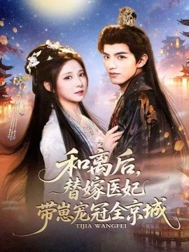 和离后,替嫁医妃带崽宠冠全京城(80集)李淑元&崔晓曼 (2025)-多米联创