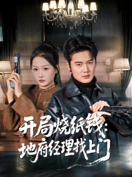 开局烧纸钱：地府经理找上门（80集）杨添羽 (2025)-多米联创