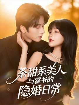 茶甜系美人与霍爷的隐婚日常（85集）王宜洋＆徐波滴（万喜）(2025)-多米联创