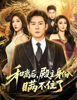 和离后,殿主身份瞒不住了(70集)张子寒&汤彦俐 (2025)-多米联创