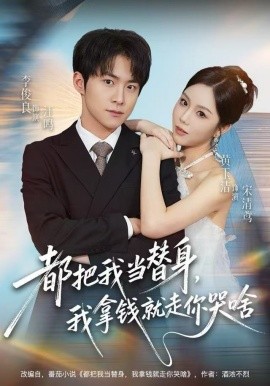 都把我当替身，我拿钱就走你哭啥（77集）李俊良＆黄玉洁 (2025)-58创客