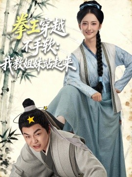 拳王穿越不手软:我教姐妹站起来(80集)李星达&邵年 (2025)-多米联创