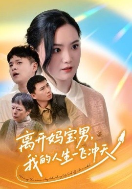 离开妈宝男，我的人生一飞冲天（42集）闫丽敏&王羽众 (2025)-多米联创