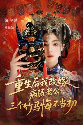 重生后我改嫁病弱老公,三个竹马悔不当初&天命不渡负心人(56集)张磊&储芊樾 (2025)-多米联创