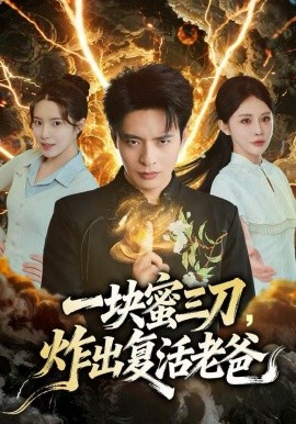 一块蜜三刀，炸出复活老爸（80集）杨景景&何子杰 (2025)-58创客