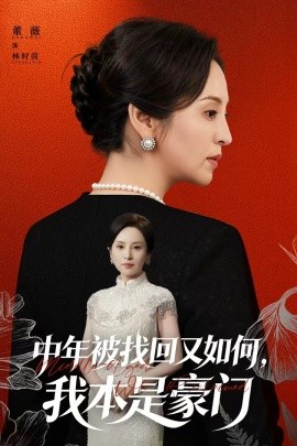 中年被找回又如何,我本是豪门&被认回时,真千金已人到中年(52集)董薇&王羿均 (2025)-多米联创