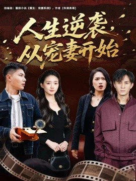 人生逆袭，从宠妻开始（80集）张钧凯＆董秋怡 (2025)-多米联创