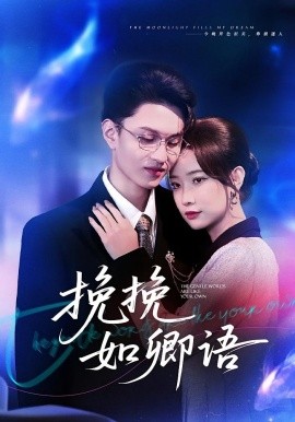 挽挽如卿语(80集)尹晨攒&王博煜 (2025)-多米联创