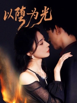 以堕为光&堕(90集)马浩东&黎晟萱 (2025)-多米联创