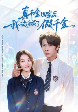 真千金回家后，我被迫成了假千金（60集）王宜洋＆王馨悦 (2025)-多米联创