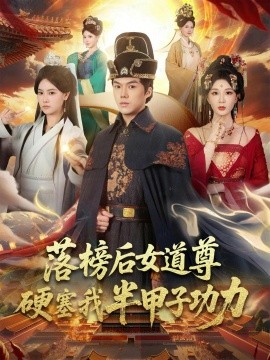 落榜后女道尊硬塞我半甲子功力&女道尊硬塞我半甲子功力从此皇宫我做主（75集）白龙&黄彤彤 (2025)-多米联创