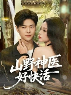山野神医好快活（81集）张潇予&刘瀚阳 (2025)-58创客