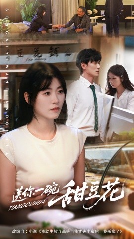 送你一碗甜豆花（59集）孙茂峰＆诸玲颖 (2025)-多米联创