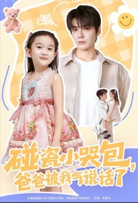 碰瓷小哭包，爸爸被我气说话了（70集）段美洋＆韩昕芮 (2025)-申水仓