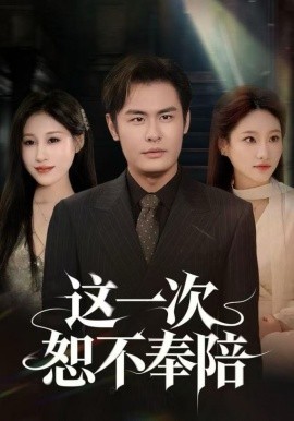 这一次恕不奉陪（64集）欧怡彤&邓欣豪 (2025)-多米联创