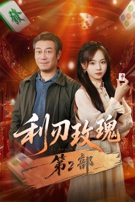 利刃玫瑰第2部（61集）戚云鹏＆陈舒宜 (2025)-申水仓