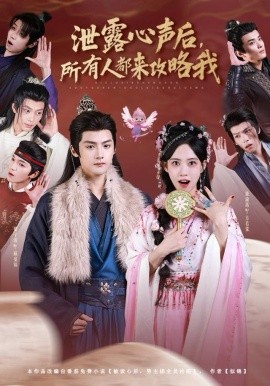 泄露心声后,所有人都来攻略我(75集)储子竣&康渝茜 (2025)-58创客