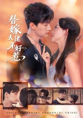 替嫁大佬不好惹（83集）张婉悦&毛祁生 (2025)-58创客