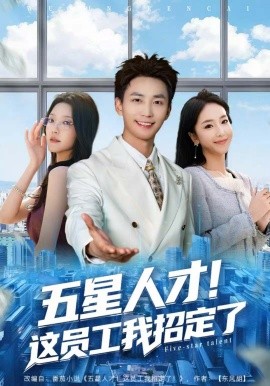五星人才！这员工我招定了（80集）李仁郅＆夏玄子 (2025)-多米联创