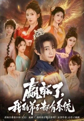 赢麻了，我的弟子都有系统（82集）刘剑羽＆可凡 (2025)-58创客