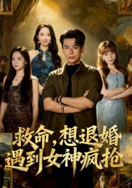 救命，想退婚遭到女神疯抢（79集）王煎妮&刘六六 (2025)-58创客