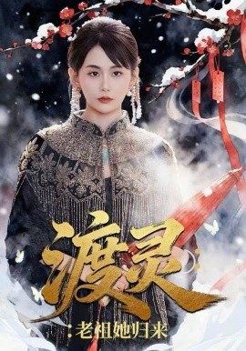 渡灵：老祖她归来（78集）娄宇瑶＆许之糯 (2025)-58创客