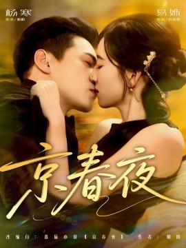 京春夜（80集）杨寒＆易殊 (2025)-申水仓