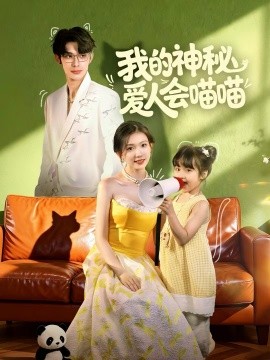 我的神秘爱人会喵喵＆妈咪猫仙爹地上门求娶啦（60集）曹景皓＆焦雪睿 (2025)-多米联创