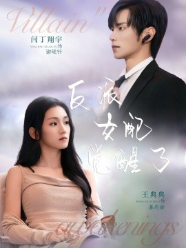 反派女配觉醒了（64集）闫丁翔宇＆王典典 (2025)-申水仓