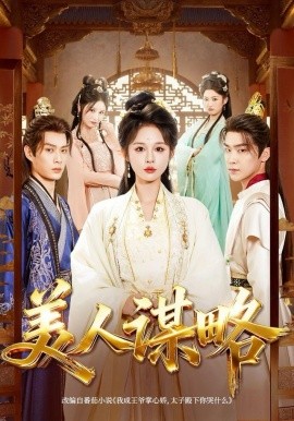 美人谋略（80集）李康＆洪奕昕 (2025)-多米联创
