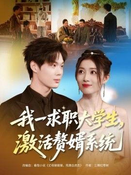 我一求职大学生，激活赘婿系统（78集）苏胜＆史苏洋 (2025)-多米联创