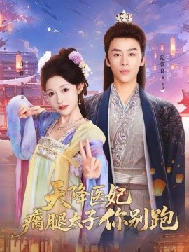 天降医妃瘸腿太子你别跑（97集）纪俊良＆白野 (2025)-多米联创