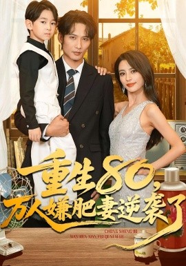 重生80,万人嫌肥妻逆袭了(82集)马蕊&王大博&季忆 (2025)-多米联创